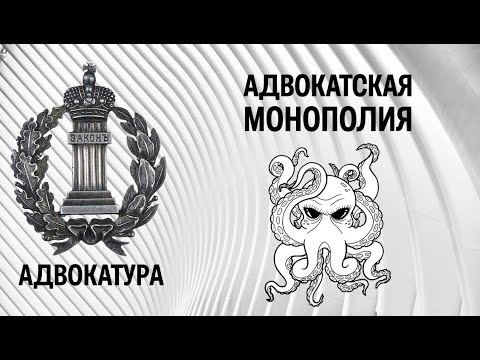 Адвокатская монополия