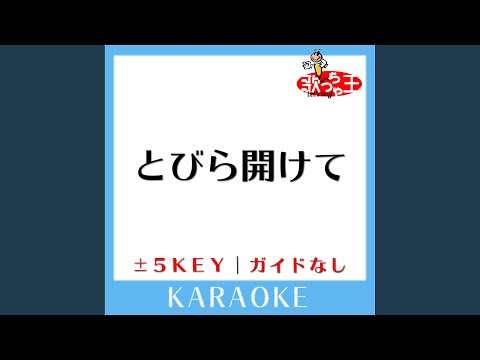 とびら開けて+1Key (原曲歌手:神田沙也加, 津田英佑) (ガイド無しカラオケ)