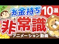 【なぜそうなる】お金持ちの「非常識な行動」7選と、「お金を呼ぶ非常識」3選について解説【人生論】：（アニメ動画）第150回