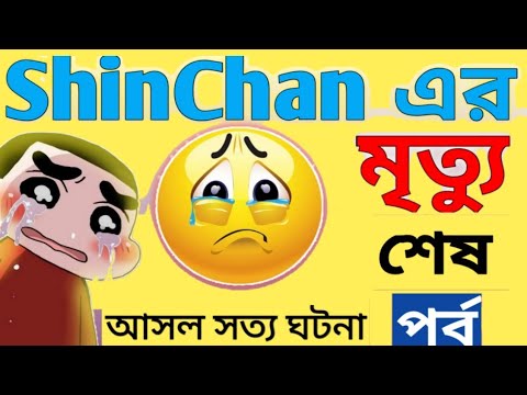 Shinchan cartoon real life Story in Bangla || Shinchan last episode || Shinchan cartoon || animated