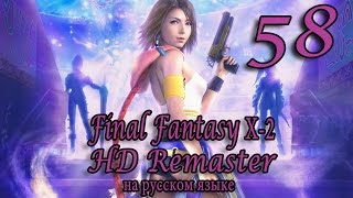 Демоны в пустыне. Final Fantasy X-2 HD Remaster прохождение на русском. Серия 58.