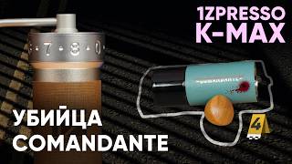 : 1Zpresso K-Max.    .   Comandante C40   1ZPresso