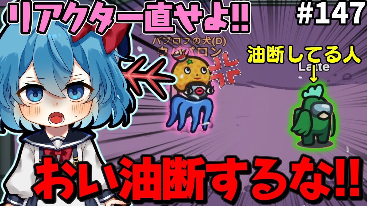 ［Among Us］ #147 最後まで油断するんじゃーーないよ!!［ゆっくり実況］