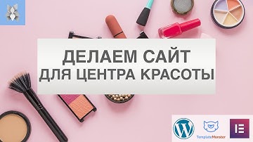 Сайт для салона красоты на WordPress с Elementor и TemplateMonster