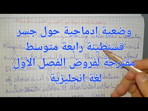 وضعية إدماجية مقترحة لفروض الفصل الأول لغة انجليزية لتلاميذ الرابعه متوسط حول جسر قسنطينة سيدي مسيد 