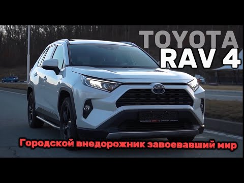 Городской внедорожник завоевавший мир / Обзор Toyota RAV 4 / Авто с Китая