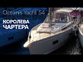 Яхта Oceanis Yacht 54. Будущая королева чартера от Beneteau.