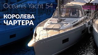 Yacht Oceanis Yacht 54. The future queen of charter from Beneteau.