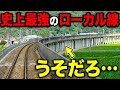 まるで高速鉄道!超ハイスペックな”ローカル線”を走破してきた!