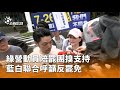 罷免進度與政治動態