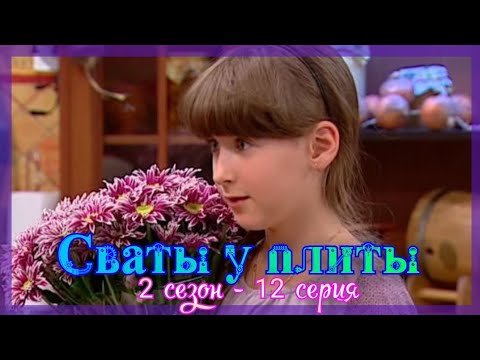 СВАТЫ У ПЛИТЫ - 2 сезон 12 серия|Праздничное меню