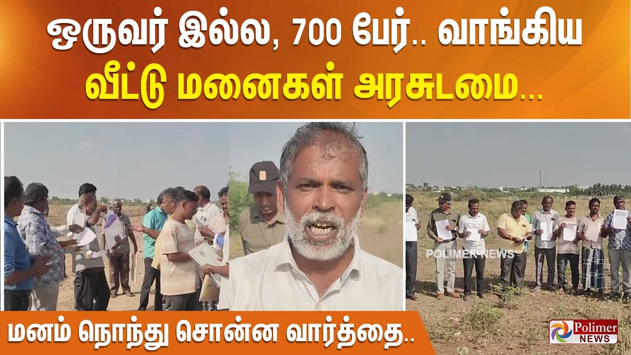 ஒருவர் இல்ல, 700 பேர்.. வாங்கிய வீட்டு மனைகள் அரசுடமை... மனம் நொந்து சொன்ன வார்த்தை..