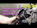 Замена пыльника наружной и внутренней гранаты Audi A6