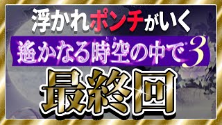 【最終回】浮かれポンチがいく『遙かなる時空の中で3』#15