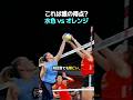これは誰の得点? 水色 vs オレンジ #バレーボールのサムネイル