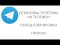 🔴 КАК УСТАНОВИТЬ ТЕЛЕГРАМ НА ТЕЛЕФОН 🔴 КАК ОБОЙТИ БЛОКИРОВКУ ТЕЛЕГРАМ 🔴 ПРОКСИ ДЛЯ ТЕЛЕГРАМ 🔴