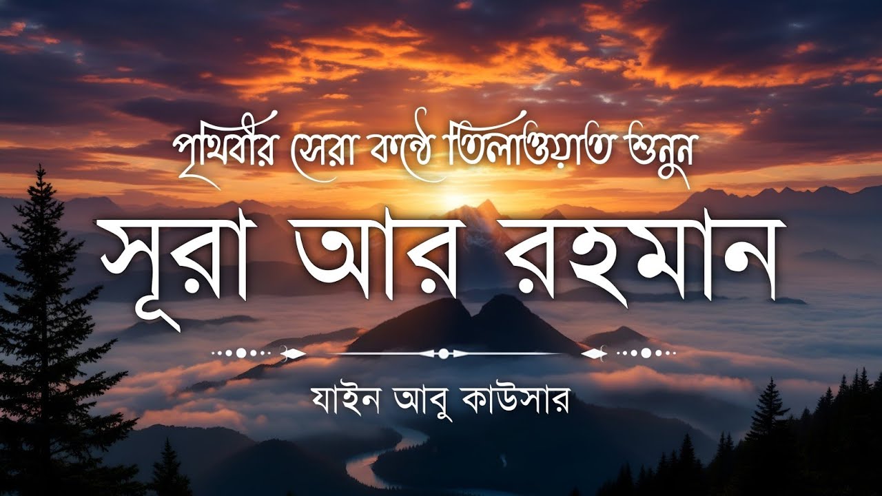 সূরা আর রহমান (سورة الرحمن) - Surah Ar Rahman | মন শীতল করানো তেলাওয়াত | Zain Abu Kautsar