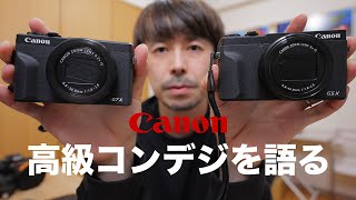 【PowerShot G5 X Mark II】そろそろガチでCanon高級コンデジのお話をしましょう。西田航の使い方【PowerShot G7 X Mark III】