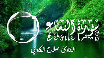 ما تيسر من سورة النساء | القارئ صلاح الكردي