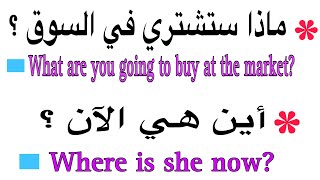 تعلم اللغة الانجليزية:أسئلة وأجوبة ستساعدك في تعلم الانجليزية في وقت قصير فقط إحفظ هذه الجمل وأكتبها