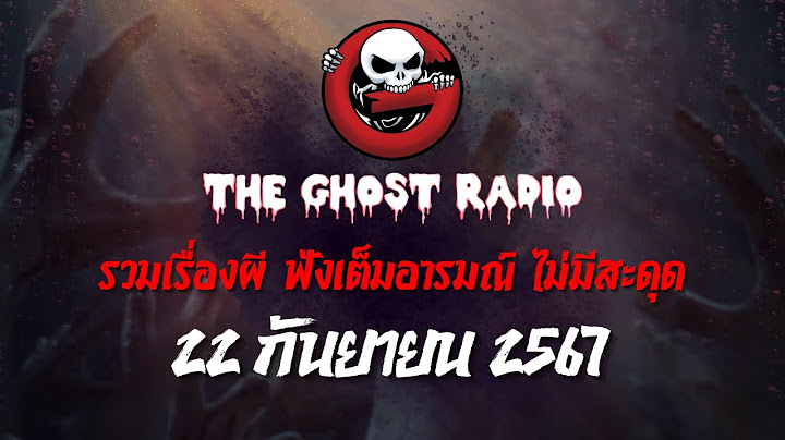 THE GHOST RADIO | ฟังย้อนหลัง | วันอาทิตย์ที่ 22 กันยายน 2567 | TheGhostRadio เรื่องเล่าผีเดอะโกส