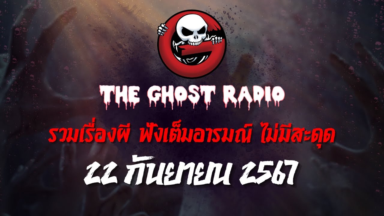 THE GHOST RADIO | ฟังย้อนหลัง | วันอาทิตย์ที่ 22 กันยายน 2567 | TheGhostRadio เรื่องเล่าผีเดอะโกส