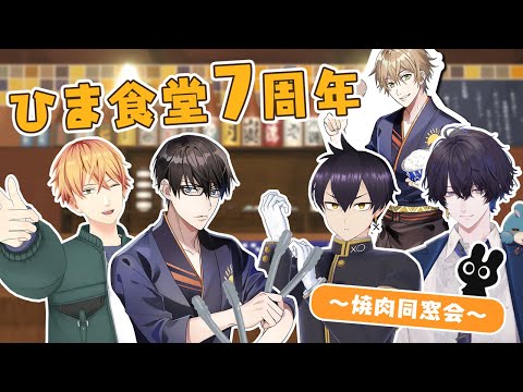 #ひま食堂７周年 焼肉同窓会