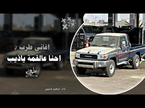 احنا عالقمة ياذيب ابراهيم اشتيوي 2025