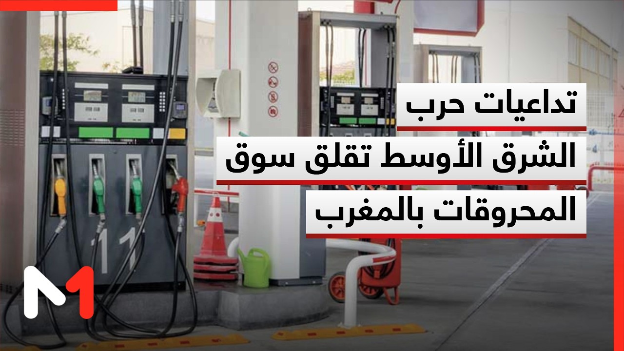 مخاوف من تداعيات الحرب في الشرق الأوسط على أسعار المحروقات في المغرب