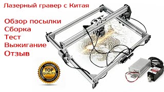 Лазерный гравер с ЧПУ 30х40 с Алиэкспресс. Обзор, сборка, выжигание, отзыв.