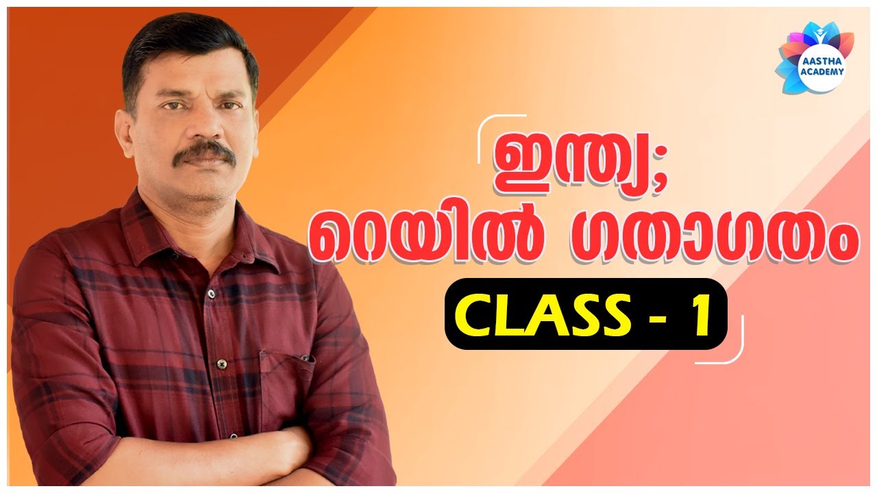 PSC | INDIA TRANSPORTATION | ഇന്ത്യ : റെയിൽ ഗതാഗതം | CLASS - 1 | AJITH SUMERU | AASTHA ACADEMY