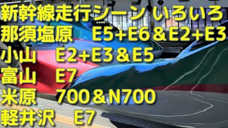 【E2・E3・E5・E7】新幹線走行シーン【700・N700】