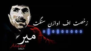 Rukhsat Af Awaarun Sangat/ustad mir ahmed baloch/ best song