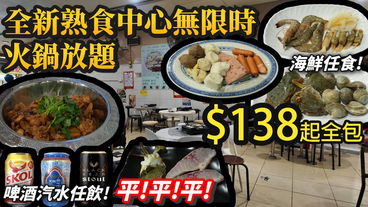 香港美食丨最新經濟抵食無限時火鍋放題丨海鮮啤酒任食任飲丨易易廚房丨自助餐