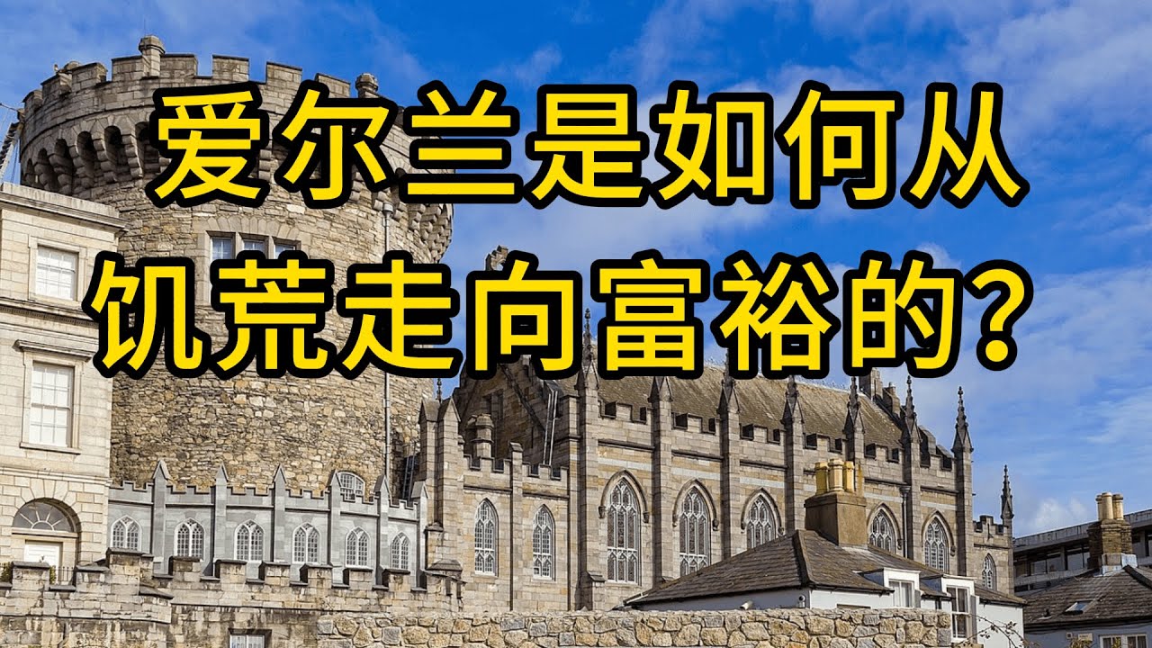 穷国到富国：爱尔兰是如何实现经济飞跃的？追溯爱尔兰成为富裕国家的路径
