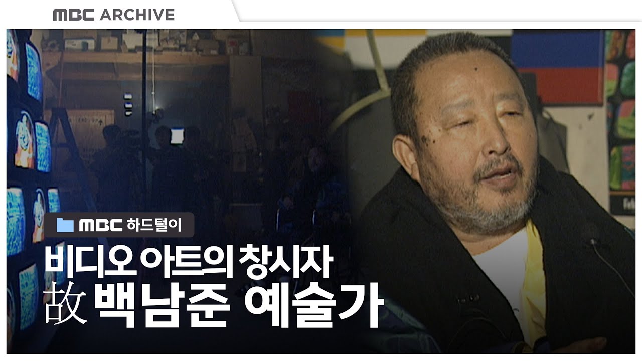 시대를 앞서간 거장 백남준의 흔적을 따라서