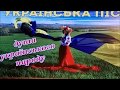 Фестиваль украинской песни