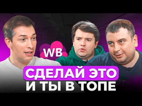 Видео: Разработчики Вайлдберриз РАСКРЫЛИ секреты АЛГОРИТМОВ! Неудобные вопросы представителям Wildberries