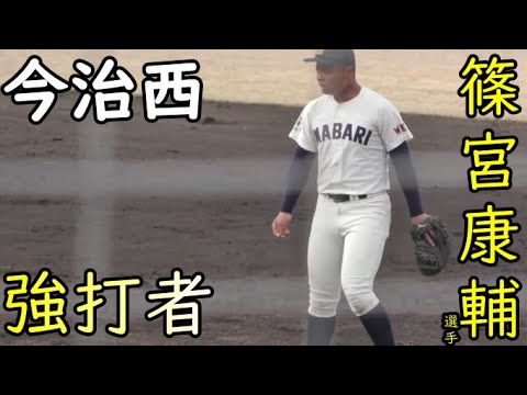 やはりこの男の力がなくては‥仙波監督が期待をする今治西の篠宮康輔 選手