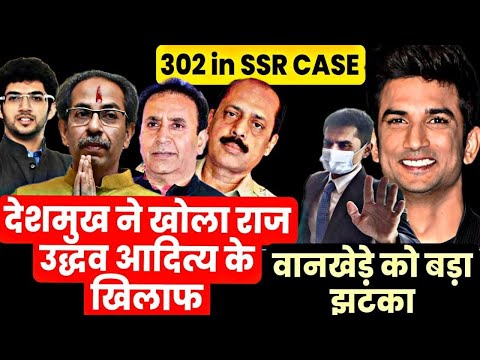 Parambir named Aditya Uddhav Thackeray | big trouble for Sameer Wankhede | Sushant Singh Rajput