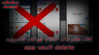 لتوفير البطاريه والإنترنت إلغاء منصة التطبيقات في هواتف الآندرويد     app vault delete screenshot 3