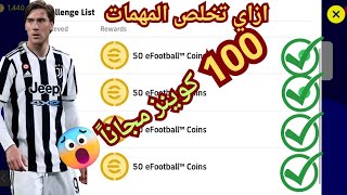 ازاي تجيب 100 كوينز مجاناً ? رسمياً ازاي تخلص جميع المهمات ? ازاي تجيب كوينز مجاناً ? eFootball 2023