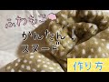 秋冬手作り♡ふわふわスヌードの作り方
