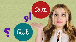 الفرق بين que و qui| قواعد اللغة الفرنسية