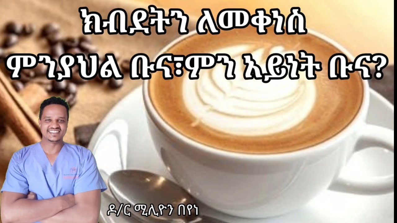 ቡና ክብደትን ለመቀነስ ፣ምን አይነት ብና ፣መጠኑስ?
