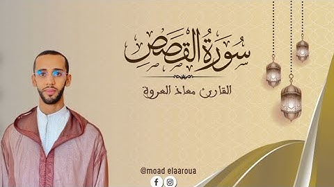 تلاوة ماتعة من سورة القصص || القارئ معـاذ العروة || Surah Al-QASAS 1446 هـ2025م