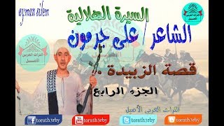 السيره الهلالية للفنان علي جرمون قصة الزبيدة الجزء الرابع