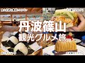 【兵庫 丹波篠山】休日観光グルメ食べ歩き＆ 農家レストランの絶品おにぎりランチ｜丹波｜兵庫