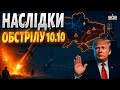 ЖАХЛИВА АТАКА на Україну! Київ БЕЗ світла. УДАРИ ВІДПЛАТИ по РФ. Трамп: ПЕРЕГОВОРАМ - БУТИ / 10.10