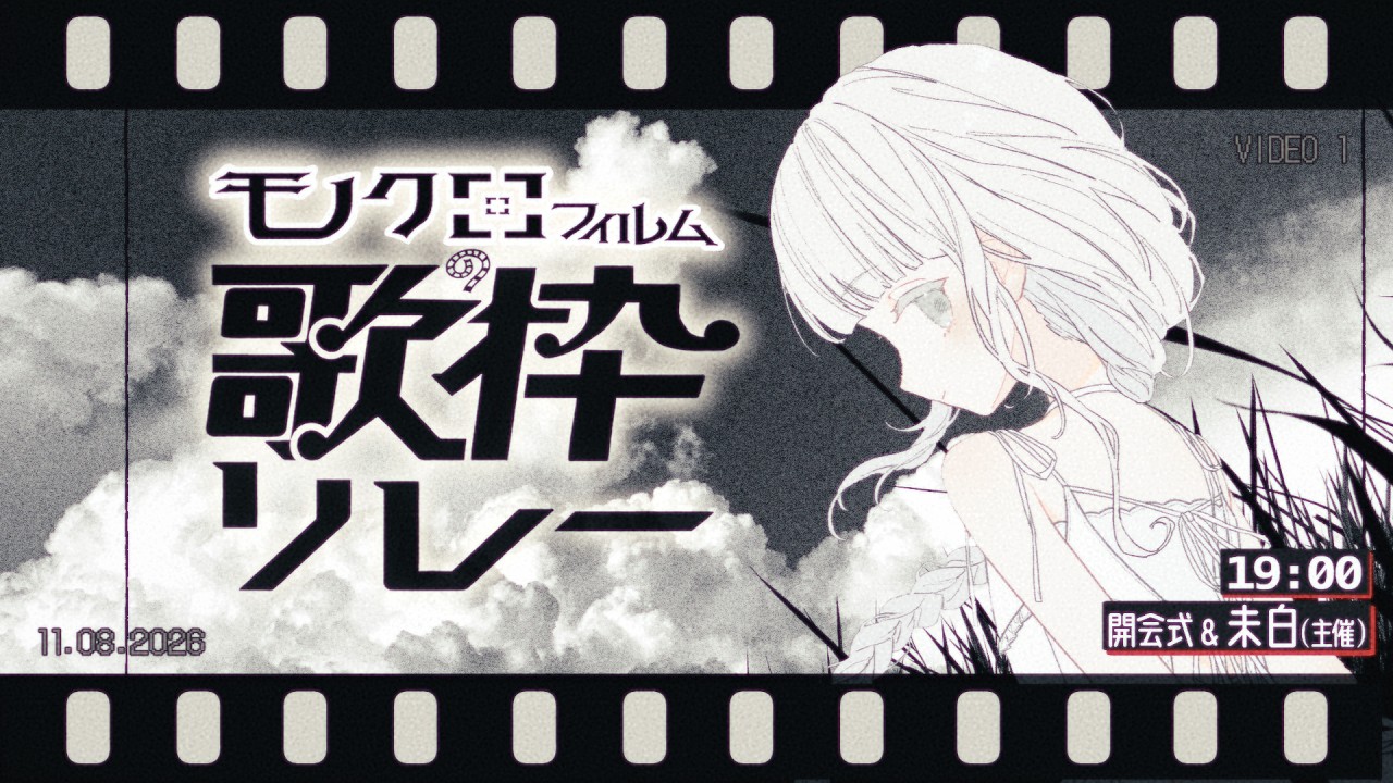 *〖 #モノクロフィルムの歌枠リレー 〗開会式❕夏と、白と、お歌と #未白 ▽